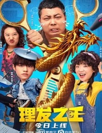 理发之王