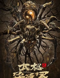太极之异兽冢