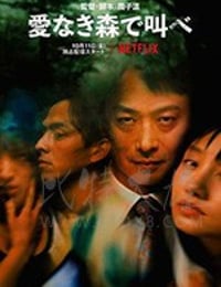 在无爱之森呐喊