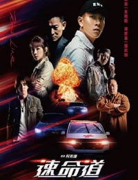 速命道