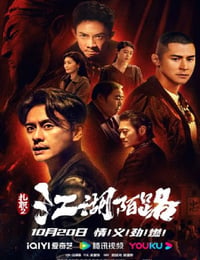 扎职2：江湖陌路