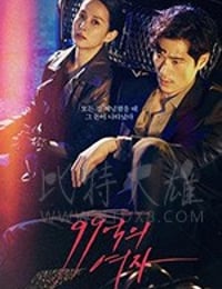 99亿的女人