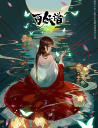 百妖谱 第二季