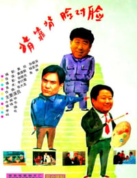 背靠背，脸对脸