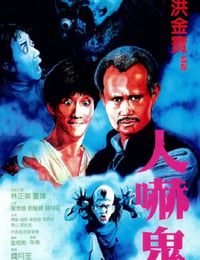 人吓鬼