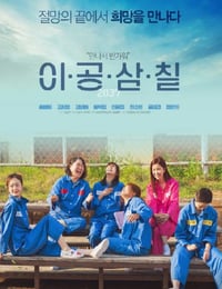 이공삼칠