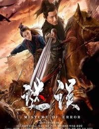 谜误