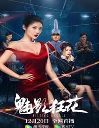 魅影狂花