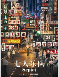 七人乐队