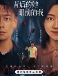 背后的她眼前的我