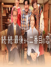 倒数第二次恋爱 续篇