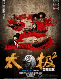 太极2：英雄崛起