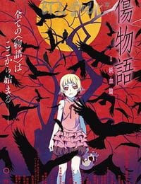伤物语1：铁血篇