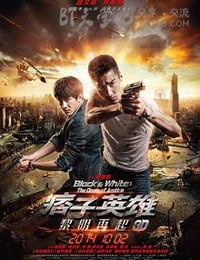 痞子英雄2：黎明再起