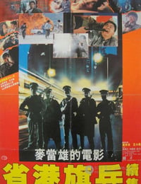 省港旗兵2：兵分两路