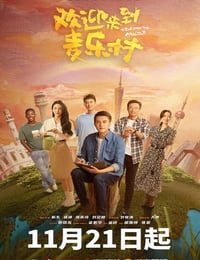 欢迎来到麦乐村