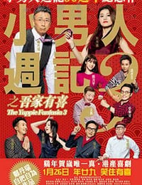 小男人周记之吾家有喜