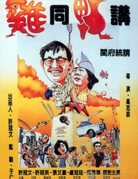 鸡同鸭讲
