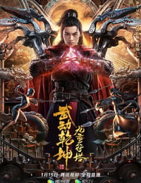武动乾坤：九重符塔