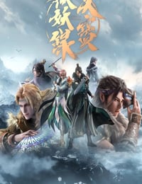天宝伏妖录 第二季