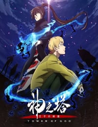 神之塔 第二季海报