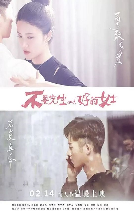 不要先生与好的女士