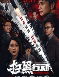 扫黑行动