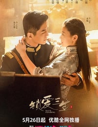 锁爱三生