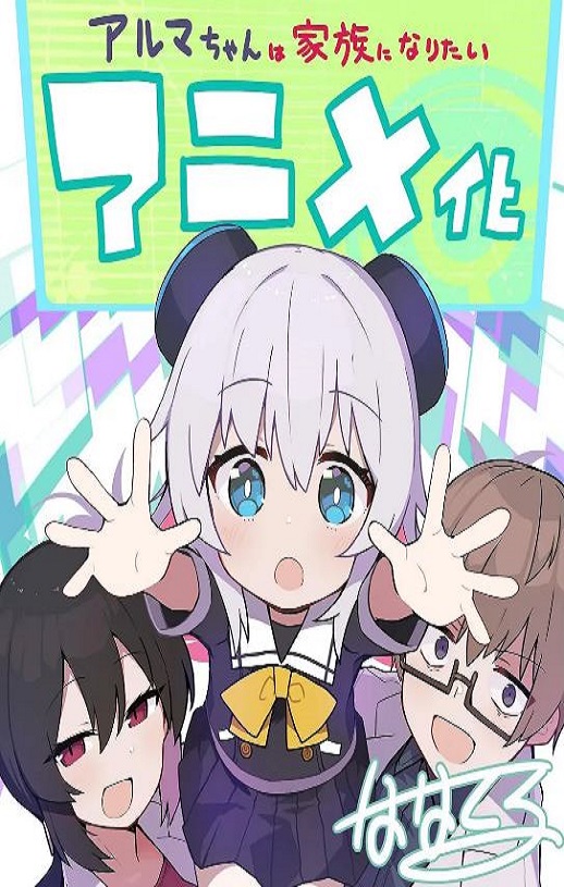 少女型兵器想要成为家人