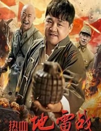 热血地雷战