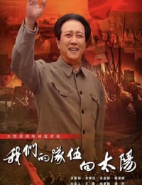 我们的队伍向太阳