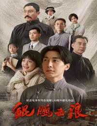 鲲鹏击浪