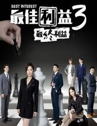 最佳利益3-最終利益