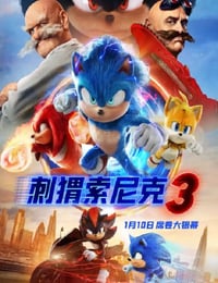 刺猬索尼克3