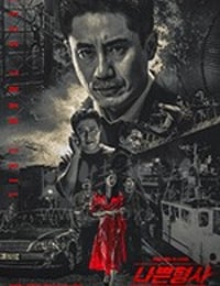 坏刑警