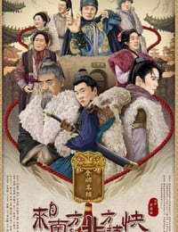 来自南方的北方捕快