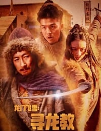 龙门飞雪：寻龙教