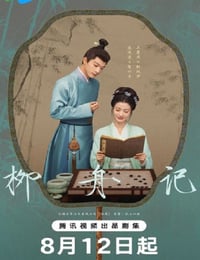 柳舟记