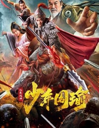 江东战神少年周瑜