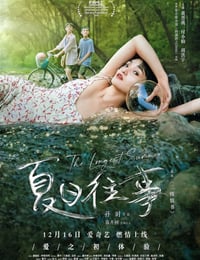 夏日往事