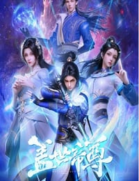 盖世帝尊
