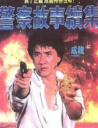 警察故事续集
