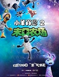 小羊肖恩2：末日农场