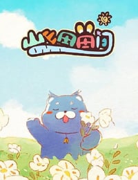 山山田田间