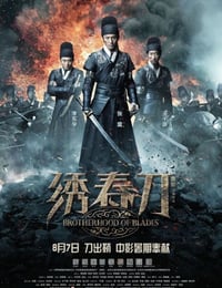 绣春刀