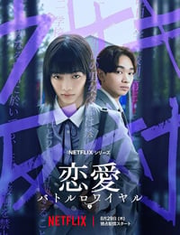恋爱大逃杀