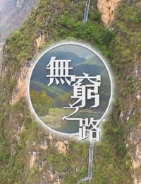 无穷之路