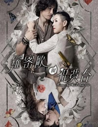 罗密欧与祝英台