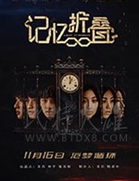记忆折叠