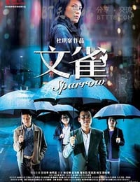 文雀